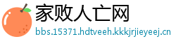 家败人亡网
